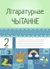 Літаратурнае чытанне. 2 клас