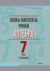 Планы-конспекты уроков. Алгебра. 7 класс (I полугодие)