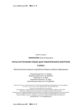 Тесты по русскому языку для тематического контроля. 2 класс Тесты по русскому языку для тематического контроля. 2 класс