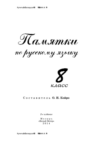 Памятки по русскому языку. 8 класс