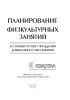 Планирование физкультурных занятий в старшей группе учреждения дошкольного образования. II квартал Планирование физкультурных занятий в старшей группе учреждения дошкольного образования. II квартал
