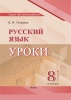 Татарова В.М. Русский язык. Уроки. 8 класс (II полугодие)