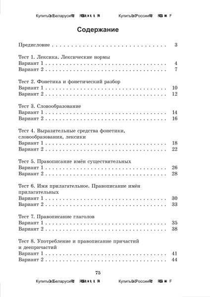 Русский язык. Тесты для тематического и итогового контроля. 10 класс