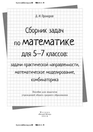 Сборник задач по математике для 5-7 классов: задачи практической направленности, математическое моделирование, комбинаторика