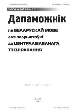 Дапаможнік па беларускай мове для падрыхтоўкі да ЦТ