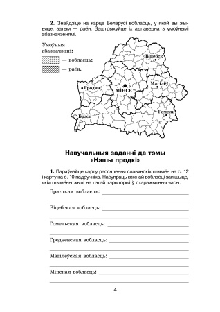 Чалавек і свет: Мая Радзіма — Беларусь. Основы безопасности жизнедеятельности. 4 класс. Практические задания Чалавек і свет: Мая Радзіма — Беларусь. Основы безопасности жизнедеятельности. 4 класс. Практические задания