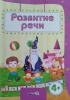 Развитие речи