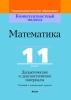 Математика. 11 класс. Дидактические и диагностические материалы (базовый и повышенный уровни)