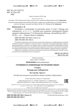 Готовимся к олимпиаде по рус. яз. 3 кл. Тетрадь для победителя. В 2 ч. Ч. 1