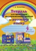 Тетрадь для проведения поддерживающих занятий по русскому языку. 4 класс (I полугодие)