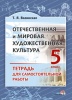 Отечественная и мировая художественная культура. 5 класс. Тетрадь для самостоятельной работы