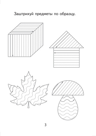 Штриховка. Тетрадь для детей дошкольного возраста