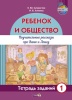 Ребёнок и общество. Поучительные рассказы про Ваню и Алису. Тетрадь заданий 1 Ребёнок и общество. Поучительные рассказы про Ваню и Алису. Тетрадь заданий 1