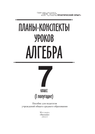 Планы-конспекты уроков. Алгебра. 7 класс (I полугодие)