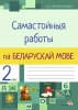 Самастойныя работы па беларускай мове. 2 клас. Самастойныя работы па беларускай мове. 2 клас.
