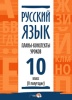 Русский язык. Планы-конспекты уроков. 10 класс (II полугодие)
