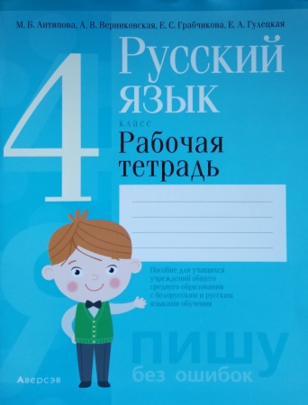 Русский язык. 4 класс. Рабочая тетрадь Антипова