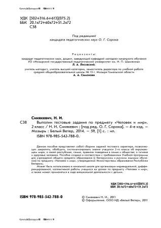 Выполни тестовые задания по предмету "Человек и мир". 2 класс Выполни тестовые задания по предмету "Человек и мир". 2 класс