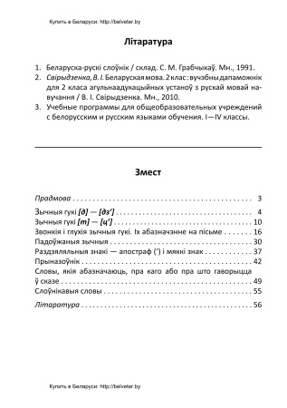 Арфаграфічны трэнажор па беларускай мове. 2 клас : у 2 частках. Частка 2 Арфаграфічны трэнажор па беларускай мове. 2 клас : у 2 частках. Частка 2