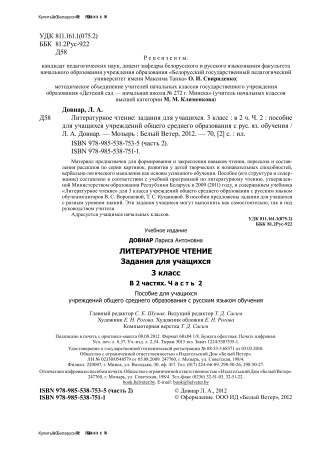 Литературное чтение: задания для учащихся. 3 класс : в 2 ч. Ч. 2