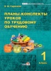 Планы-конспекты уроков по трудовому обучению. 1 класс Планы-конспекты уроков по трудовому обучению. 1 класс