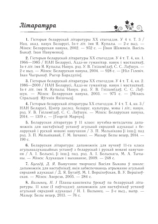 Беларуская літаратура: планы-канспекты ўрокаў. 11 клас (I паўгоддзе) 2021