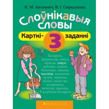 Беларуская мова. 3 клас. Карткi заданнi. Слоунiкавыя словы
