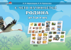 Воронецкая Л.Н. С чего начинается Родина (от 3 до 4 лет)