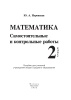 Математика. Самостоятельные и контрольные работы. 2 класс.