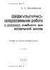 Физкультурно-оздоровительная работа в режиме учебного дня начальной школы