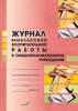 Журнал внеклассной воспитательной работы в общеобразовательном учреждении