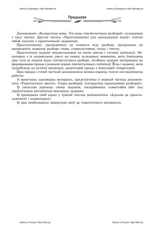 Беларуская мова. Усе віды лінгвістычных разбораў : у 3 частках. Частка 2. Практыкаванні для замацавання ведаў