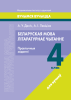Беларуская мова. Літаратурнае чытанне. 4 клас. Практычныя заданні