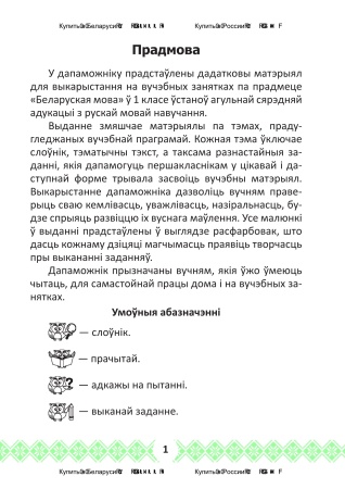 Беларуская мова. Займальныя заданні для замацавання ведаў. 1 клас