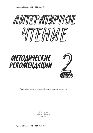 Литературное чтение. 2 класс : методические рекомендации Литературное чтение. 2 класс : методические рекомендации
