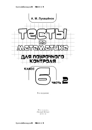 Тесты по математике для поурочного контроля. 6 класс: в 2 ч. Ч. 2. Тесты по математике для поурочного контроля. 6 класс: в 2 ч. Ч. 2.