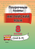 Английский язык. Поурочные планы. 8 класс (Unit 8-9) / сост. М.А. Головаченко, Т.Н. Приходько