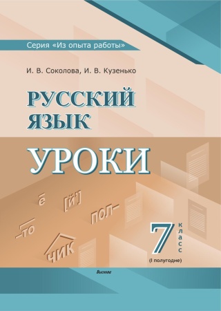 Русский язык. Уроки. 7 класс (I полугодие)