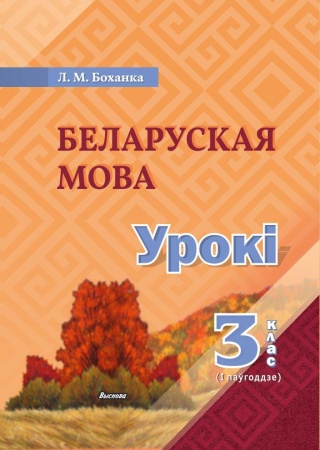 Беларуская мова. Урокі. 3 клас (I паўгоддзе)