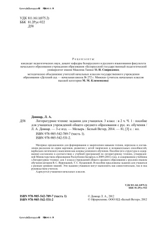Литературное чтение: задания для учащихся. 3 класс : в 2 ч. Ч. 1