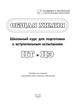 Общая химия. Школьный курс для подгот. к вступит. испыт. ЦТ и ЦЭ