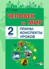 Человек и мир. Планы-конспекты уроков. 2 класс. II полугодие Человек и мир. Планы-конспекты уроков. 2 класс. II полугодие