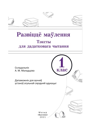 Развіццё маўлення. Тэксты для дадатковага чытання. 1 клас Развіццё маўлення. Тэксты для дадатковага чытання. 1 клас