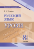 Русский язык. Уроки. 8 класс (I полугодие) 