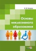 Основы инклюзивного образования