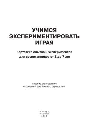 Учимся экспериментировать играя. Картотека опытов и экспериментов для воспитанников от 2 до 7 лет