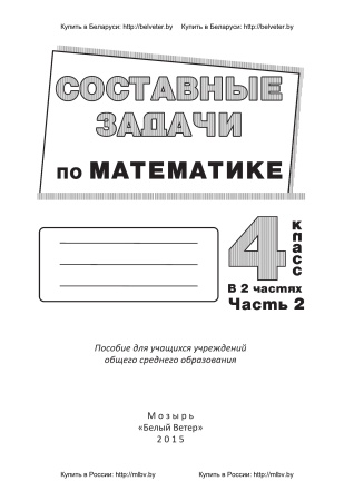 Составные задачи по математике. 4 класс: в 2 ч. Ч. 2 Составные задачи по математике. 4 класс: в 2 ч. Ч. 2