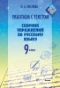 Работаем с текстом. Сборник упражнений по русскому языку. 9 класс