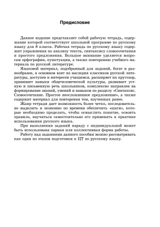 Рабочая тетрадь по русскому языку. 8 класс (I полугодие) Рабочая тетрадь по русскому языку. 8 класс (I полугодие)
