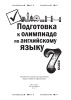 Подготовка к олимпиаде по английскому языку. 7 класс